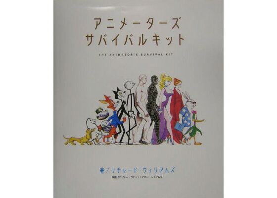 楽天ブックス アニメーターズ サバイバルキット リチャード ウィリアムズ 本 楽天ブックス アニメーターズ サバイバルキット リチャード ウィリアムズ 本